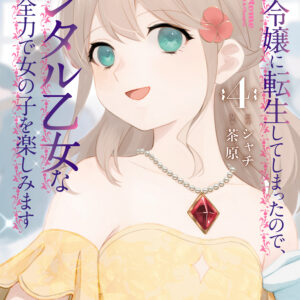 Accomplishments of the Duke’s Daughter, Vol. 4