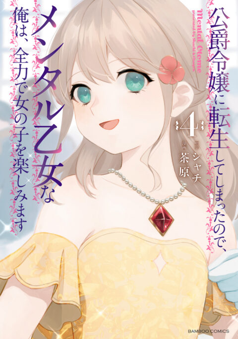 Accomplishments of the Duke’s Daughter, Vol. 4
