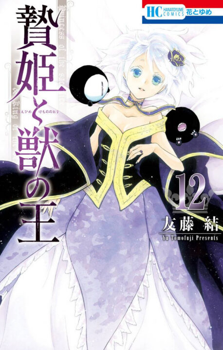 Sacrificial Princess and the King of Beasts, Vol. 12