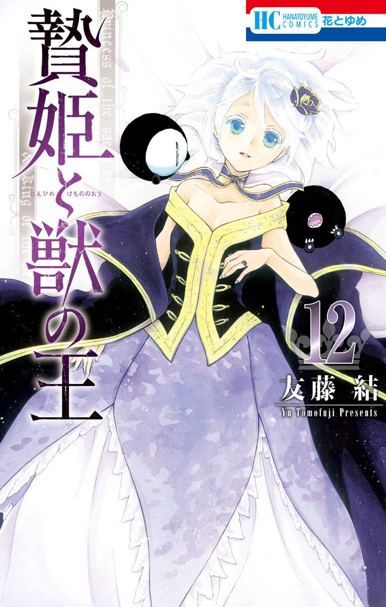 Sacrificial Princess and the King of Beasts, Vol. 12