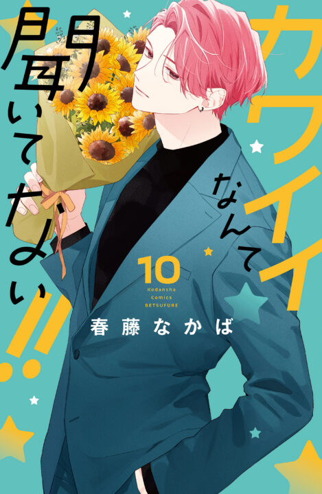 You’re My Cutie, Vol. 10