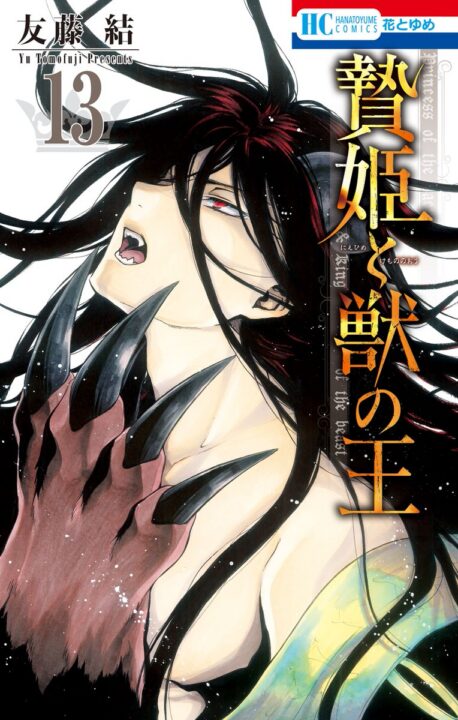 Sacrificial Princess and the King of Beasts, Vol. 13