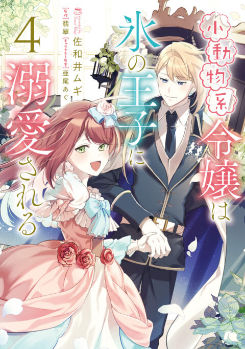 The Small-Animallike Lady Is Adored by the Ice Prince, Vol. 4