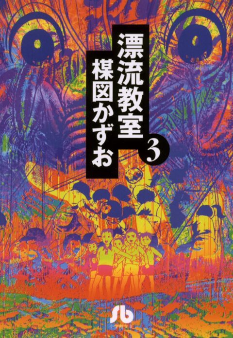 The Drifting Classroom Perfect Edition, Vol. 3