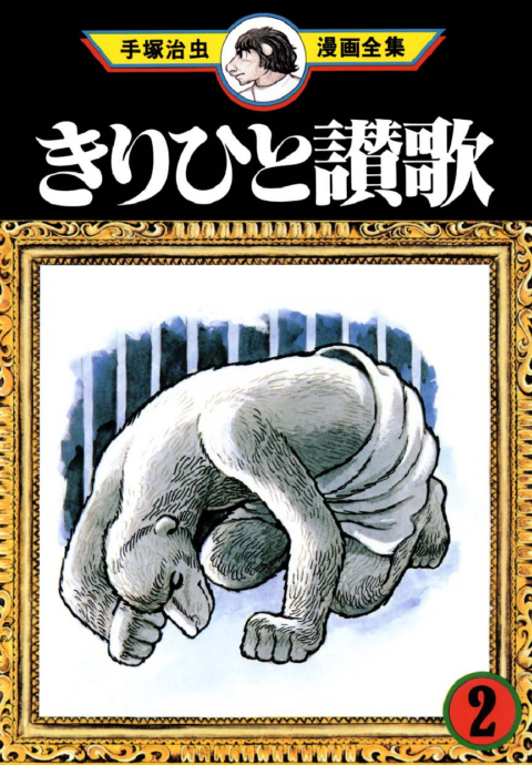 Ode to Kirihito, Vol. 2