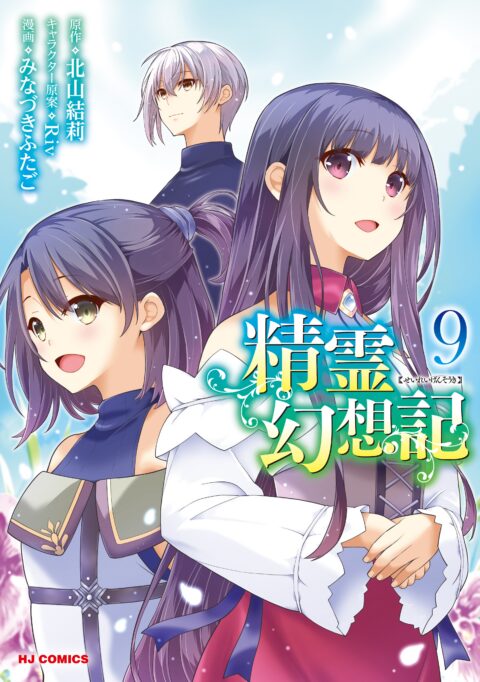 Seirei Gensouki – Spirit Chronicles, Vol. 9