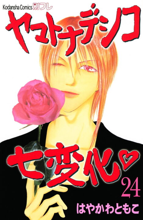 The Wallflower, Vol. 24