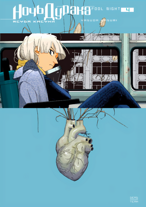 Fool Night, Vol. 4