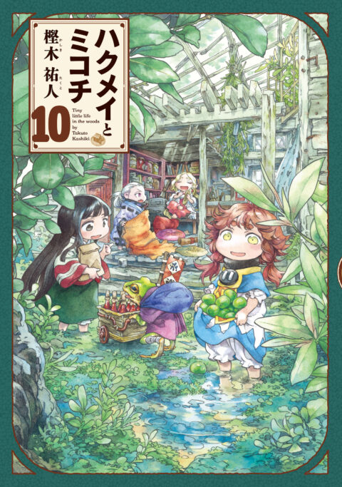 Hakumei & Mikochi: Tiny Little Life in the Woods, Vol. 10