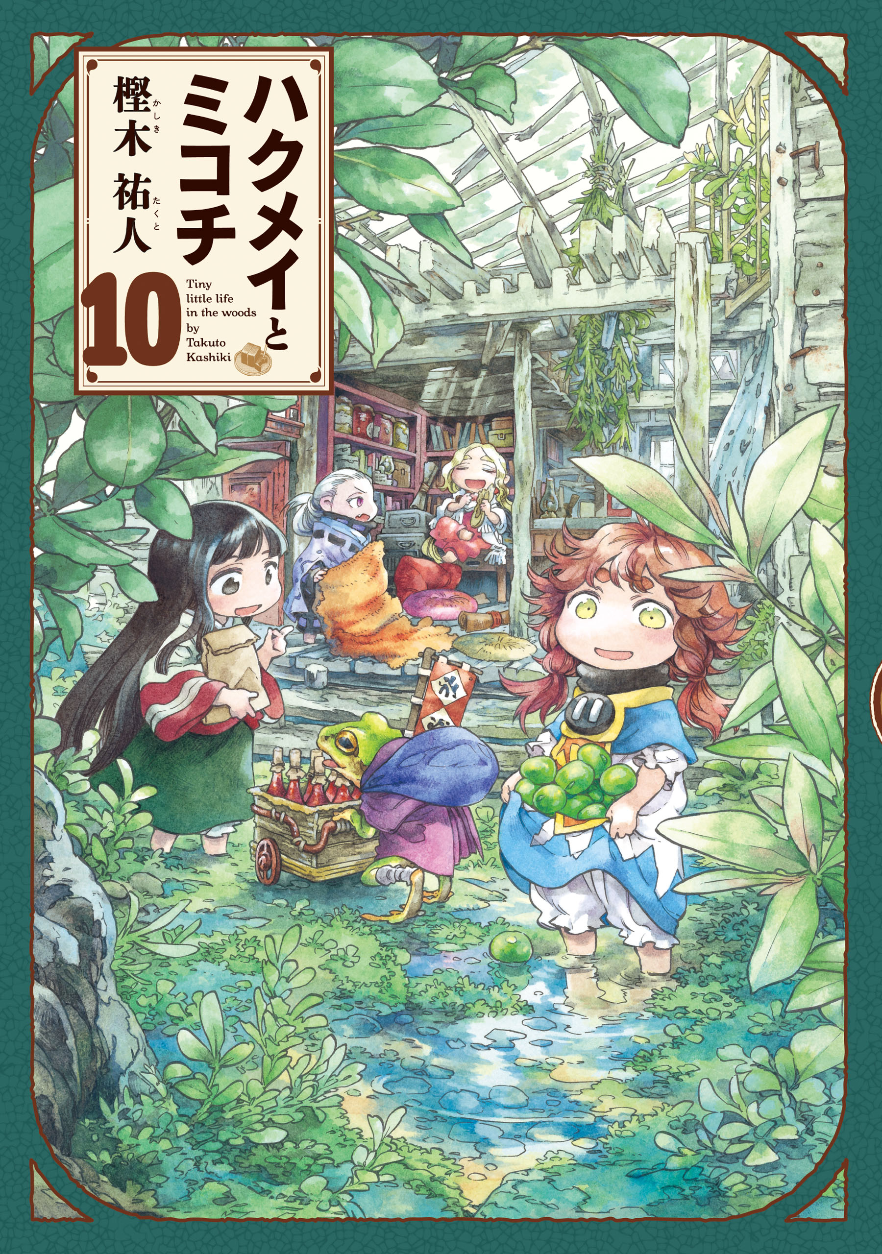 Hakumei & Mikochi: Tiny Little Life in the Woods, Vol. 10