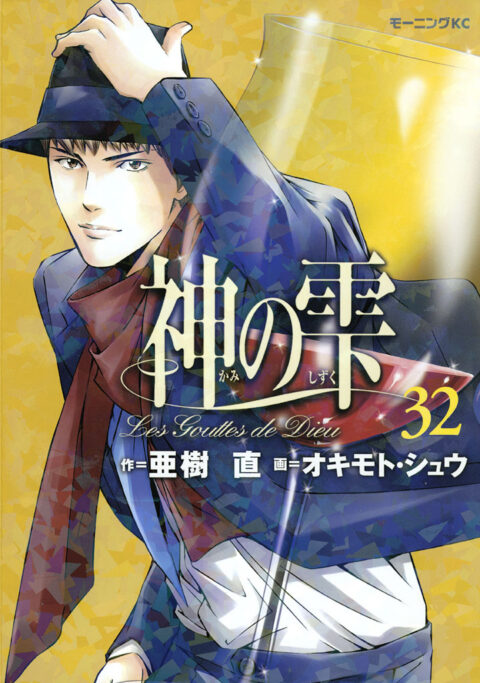 Drops of God, Vol. 32