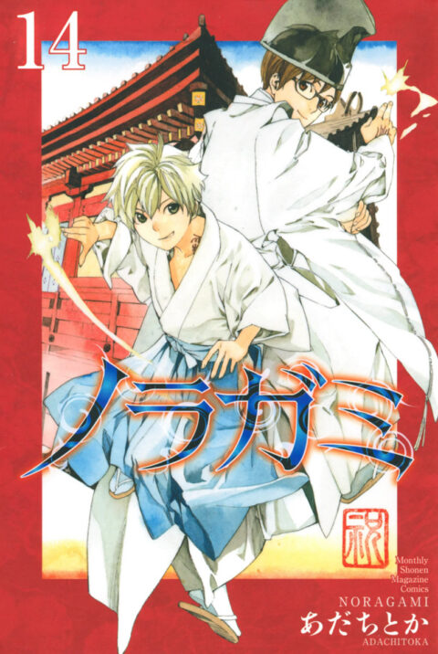 Noragami – Stray God, Vol. 14