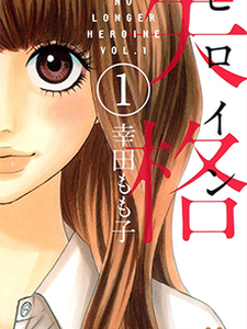 No Longer Heroine - Complete Manga Collection (Vol. 1-8)