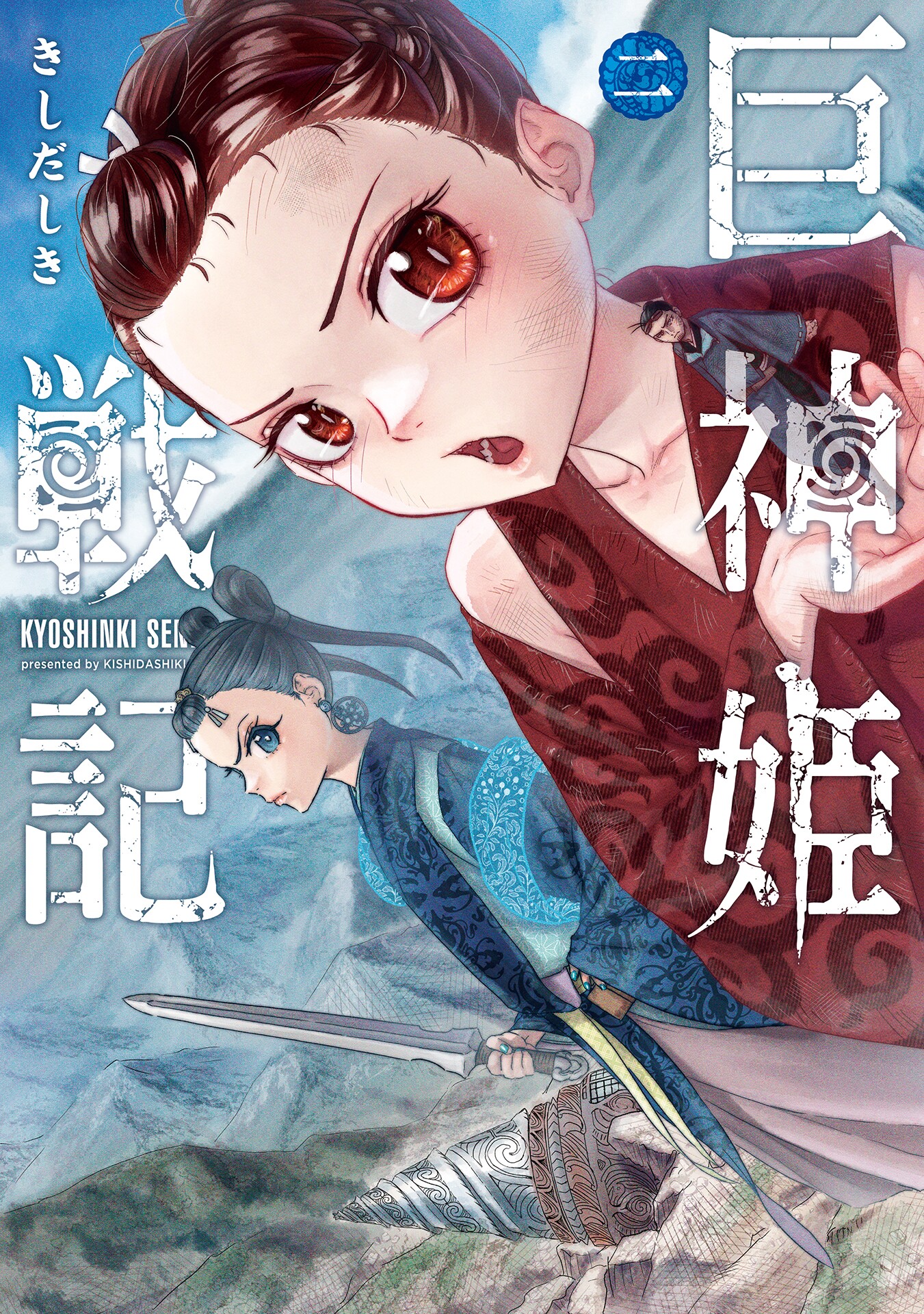Sword of the Titans, Vol. 2