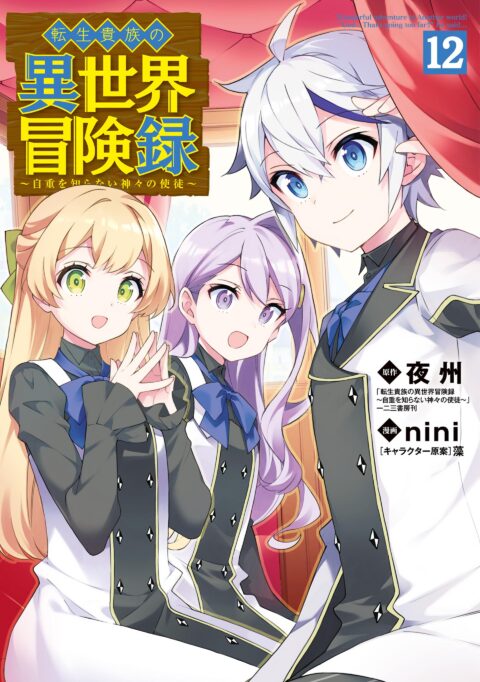 Chronicles of an Aristocrat Reborn in Another World, Vol. 12