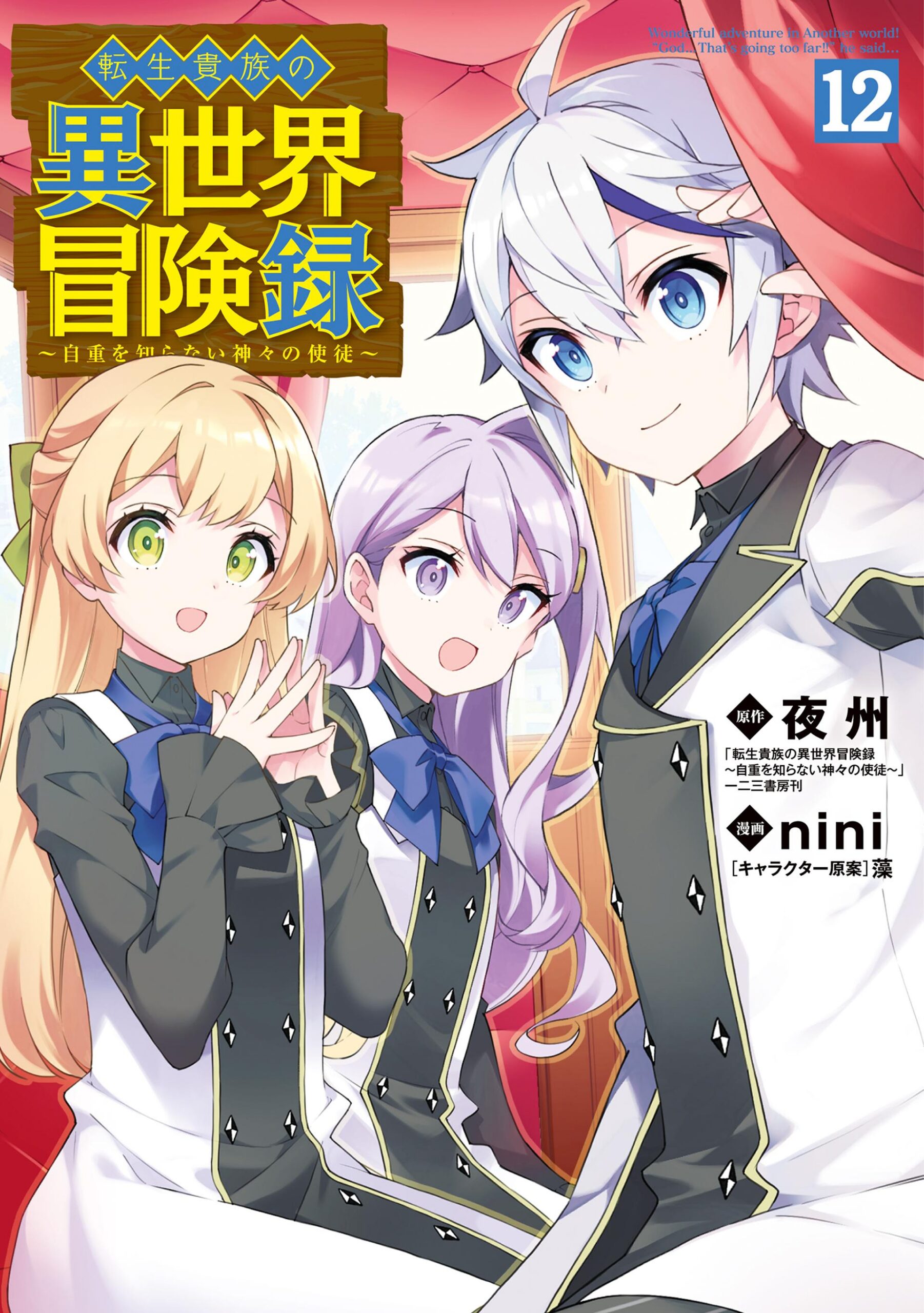 Chronicles of an Aristocrat Reborn in Another World, Vol. 12