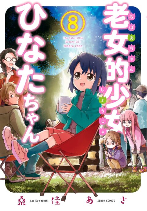 Granny Girl Hinata-chan, Vol. 8