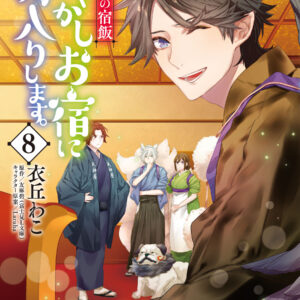 Kakuriyo Bed and Breakfast for Spirits, Vol. 8