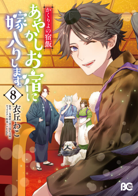 Kakuriyo Bed and Breakfast for Spirits, Vol. 8
