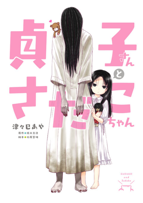 Sadako-san and Sadako-chan, Vol. 1