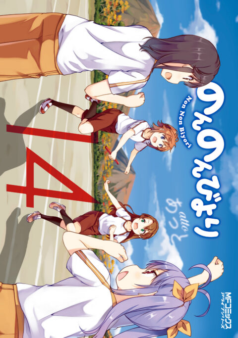 Non Non Biyori, Vol. 14