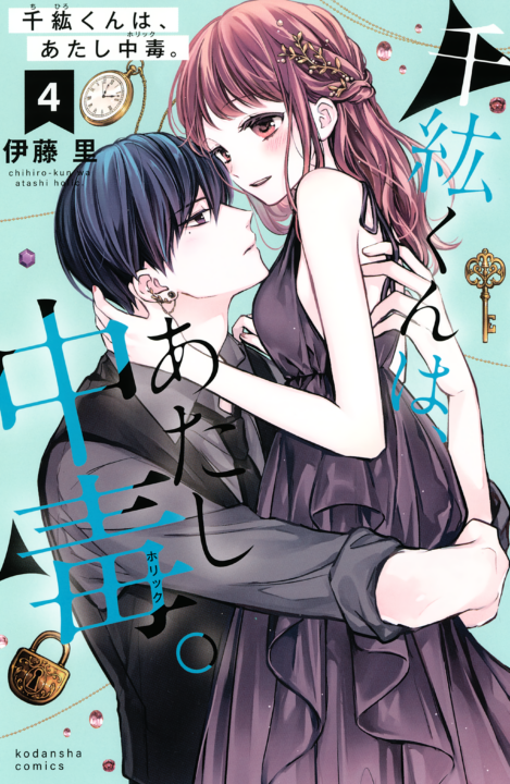 Chihiro-kun Only Has Eyes for Me, Vol. 4