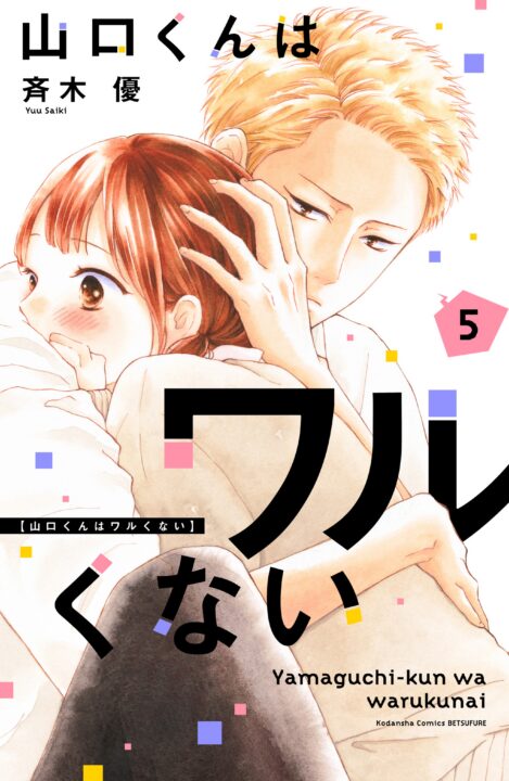 Yamaguchi-kun Isn’t So Bad, Vol. 5