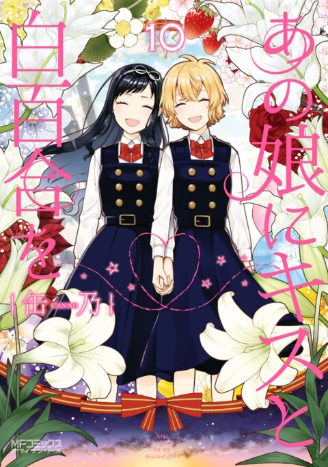 Kiss and White Lily for My Dearest Girl, Vol. 10