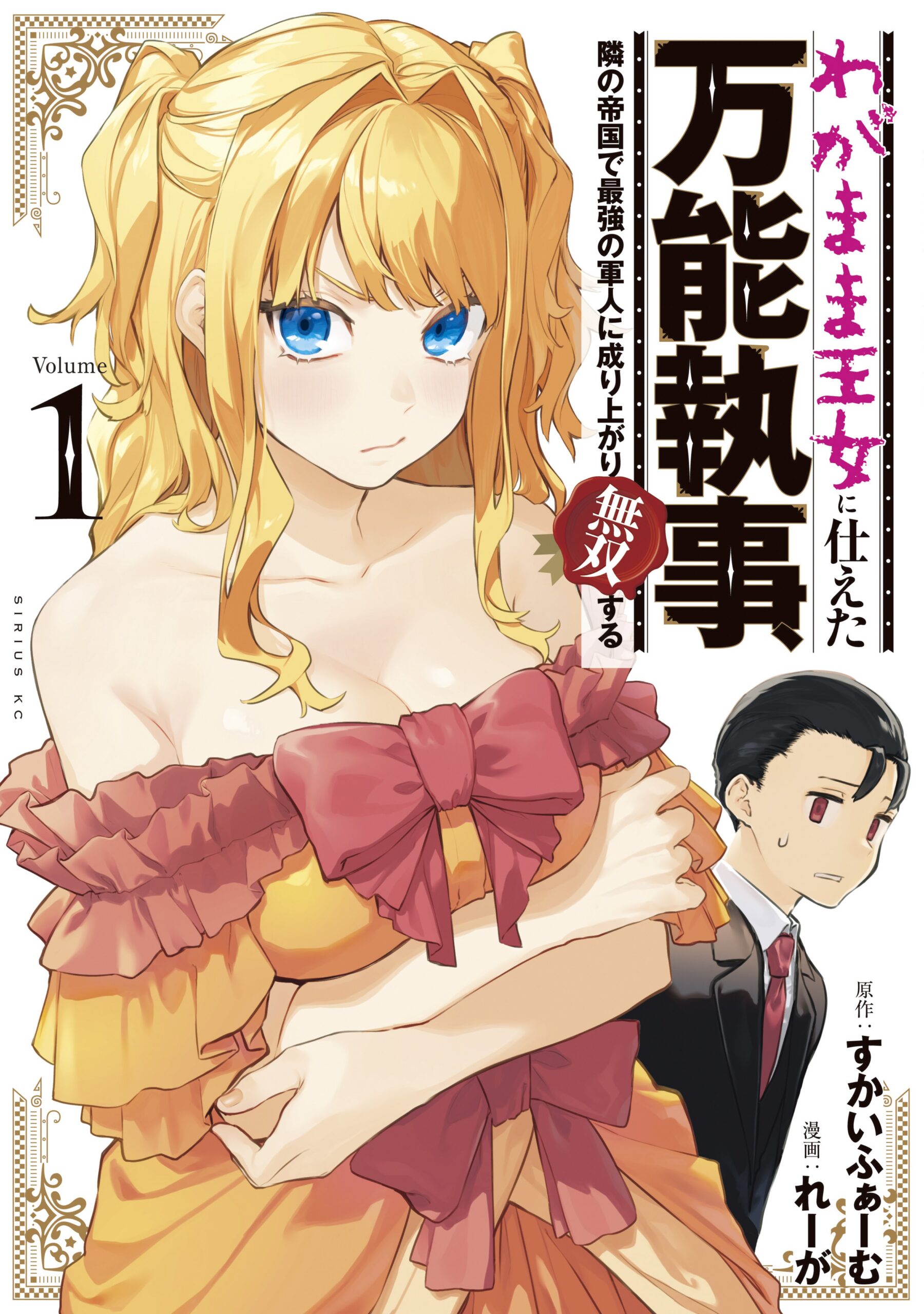 Fed Up With Being the Spoiled Queen’s Genius Butler, I Ran Away and Built the World’s Strongest Army, Vol. 1