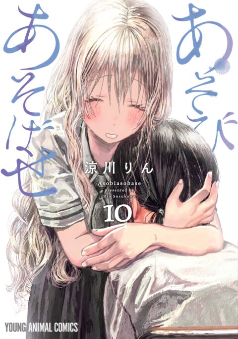 Asobi Asobase, Vol. 10