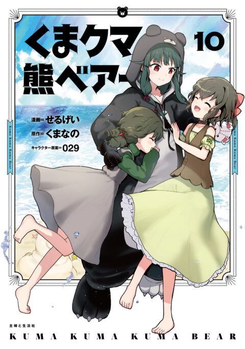 Kuma Kuma Kuma Bear, Vol. 10
