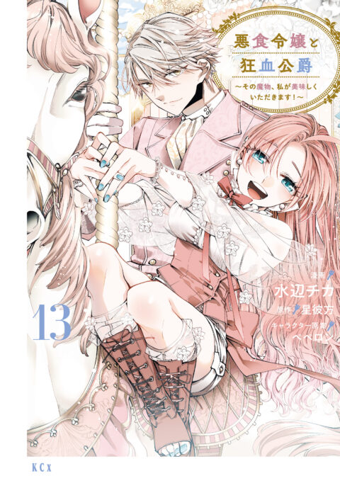 Pass the Monster Meat, Milady!, Vol. 13