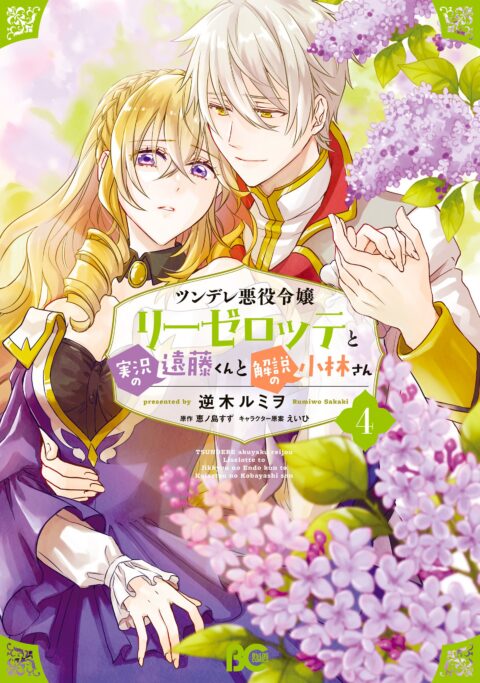 Endo and Kobayashi Live! The Latest on Tsundere Villainess Lieselotte, Vol. 4