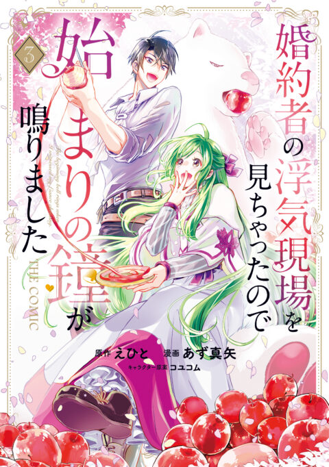 My Fiancé Cheated, But a New Love Rings!, Vol. 3