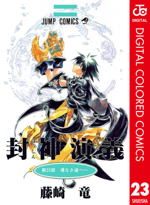 Hoshin Engi, Vol. 23