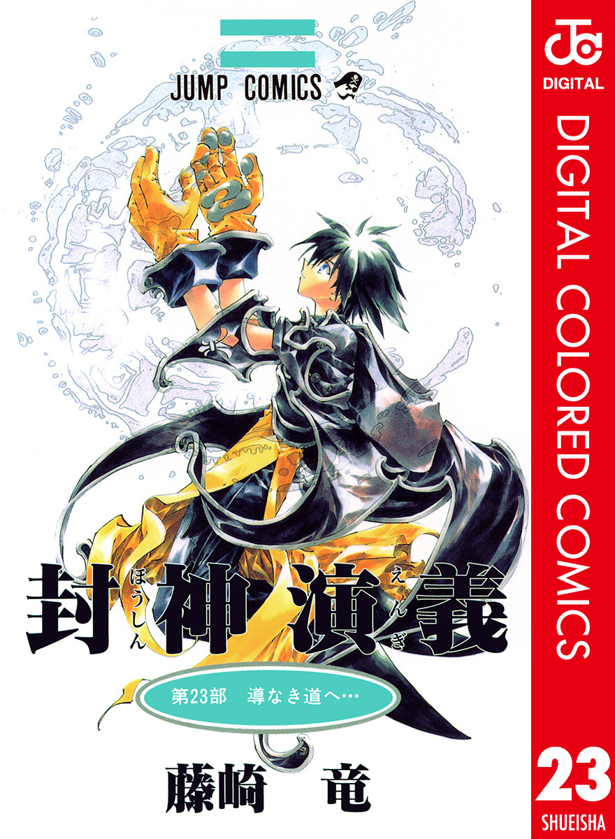 Hoshin Engi, Vol. 23