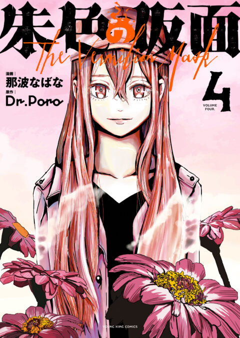 The Vermilion Mask, Vol. 4