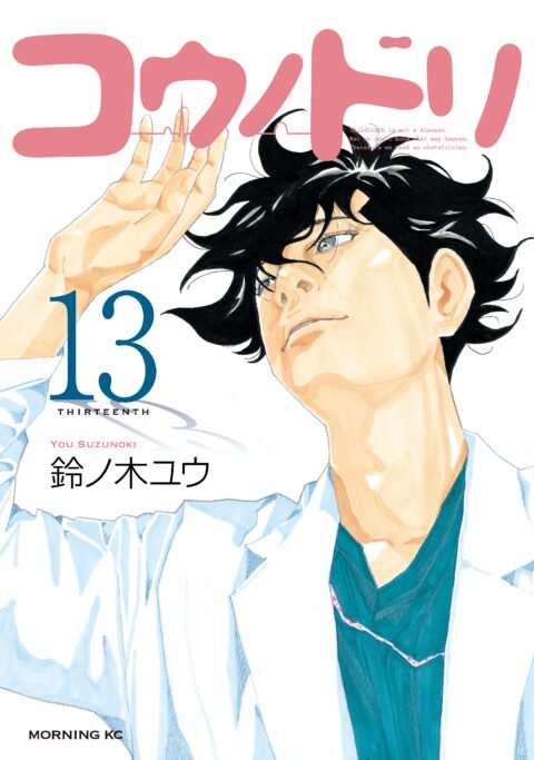 Kounodori – Dr. Stork, Vol. 13
