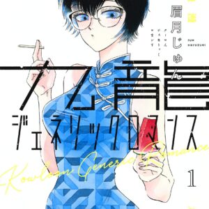 Kowloon Generic Romance, Vol. 1
