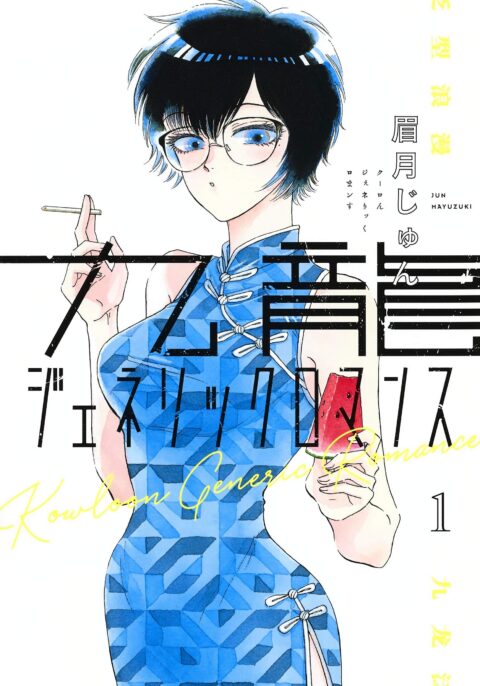 Kowloon Generic Romance, Vol. 1