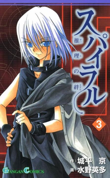 Spiral: The Bonds of Reasoning, Vol. 3