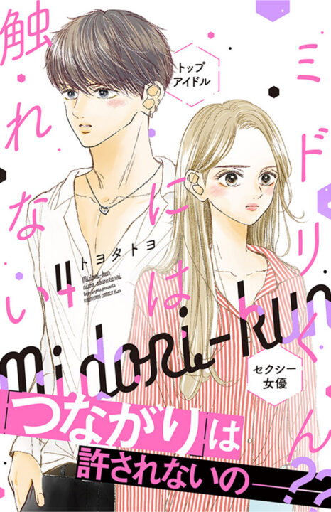 The Untouchable Midori-kun, Vol. 4