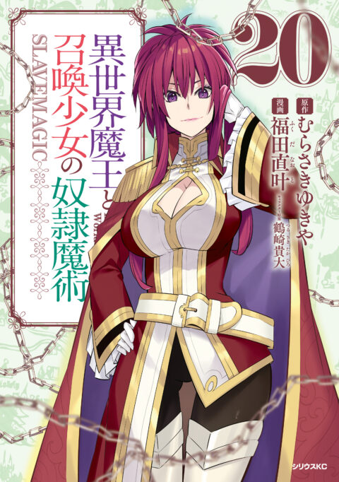 How NOT to Summon a Demon Lord, Vol. 20
