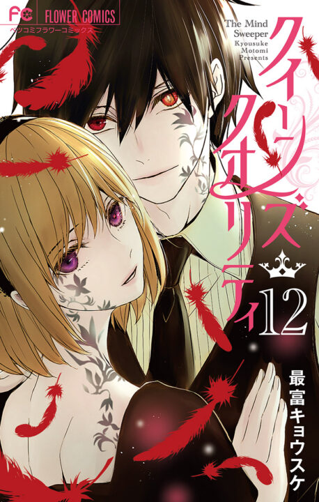 Queen’s Quality, Vol. 12