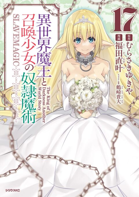 How NOT to Summon a Demon Lord, Vol. 17