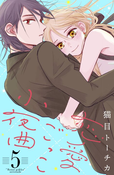 A Serenade for Pretend Lovers, Vol. 5