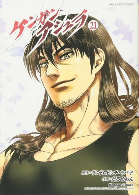Kengan Ashura, Vol. 21