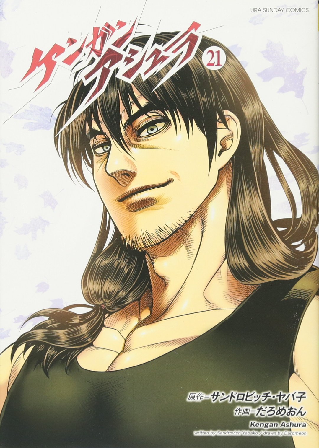 Kengan Ashura, Vol. 21