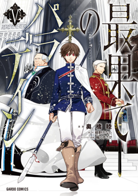 The Faraway Paladin, Vol. 5