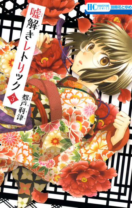 Usotoki Rhetoric, Vol. 3